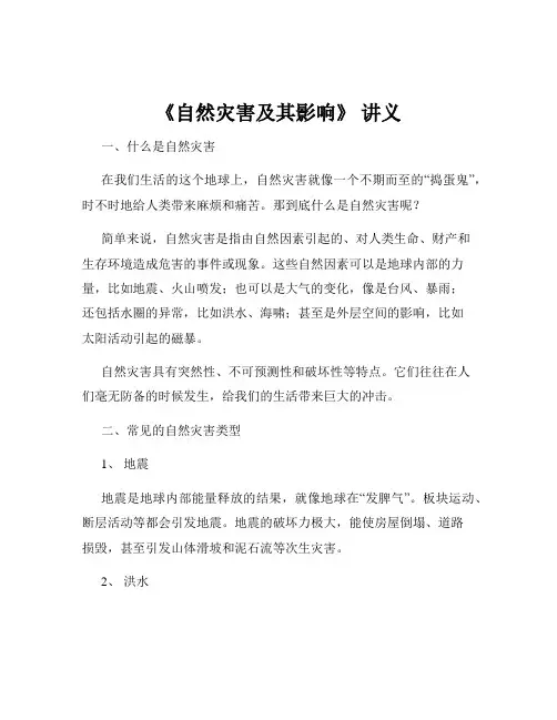 《自然灾害及其影响》 讲义