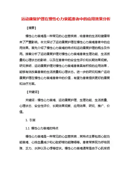 运动康复护理在慢性心力衰竭患者中的应用效果分析