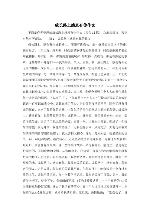 成长路上感恩有你作文