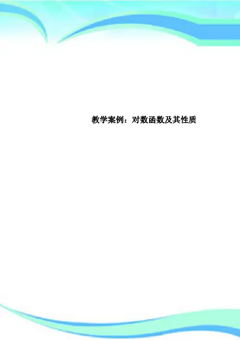 教学案例：对数函数及其性质