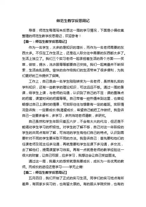 师范生教学反思周记