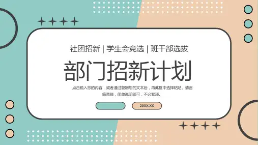 部门招新计划学生会社团竞选PPT模板