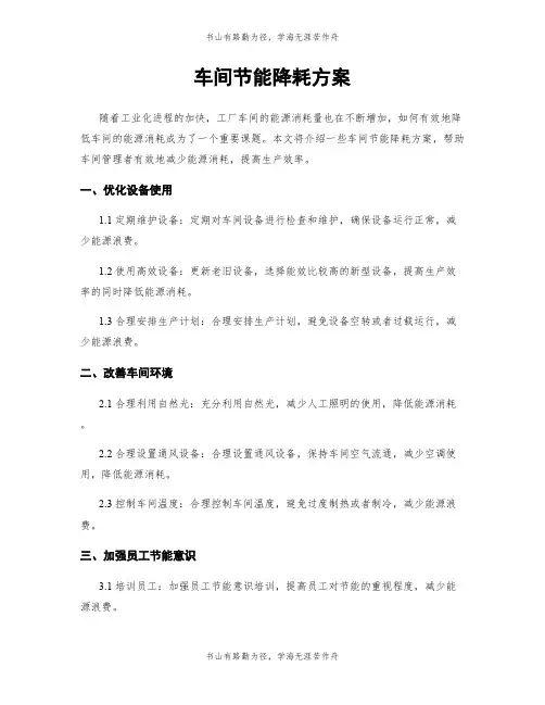 车间节能降耗方案