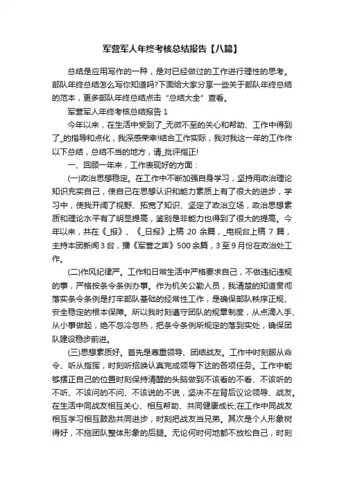 军营军人年终考核总结报告【八篇】