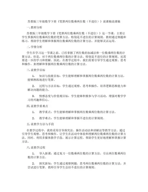 苏教版三年级数学下册《笔算两位数乘两位数(不进位)》说课稿说课稿