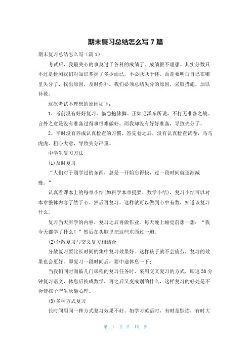 期末复习总结怎么写7篇