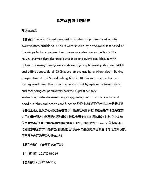 紫薯营养饼干的研制
