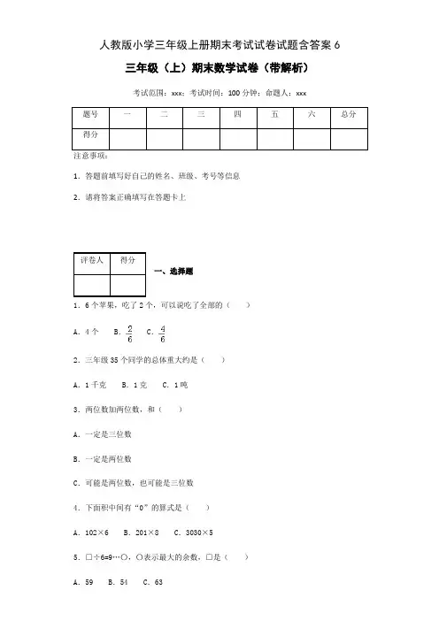 人教版小学数学三年级上册期末考试试卷试题(含答案)6