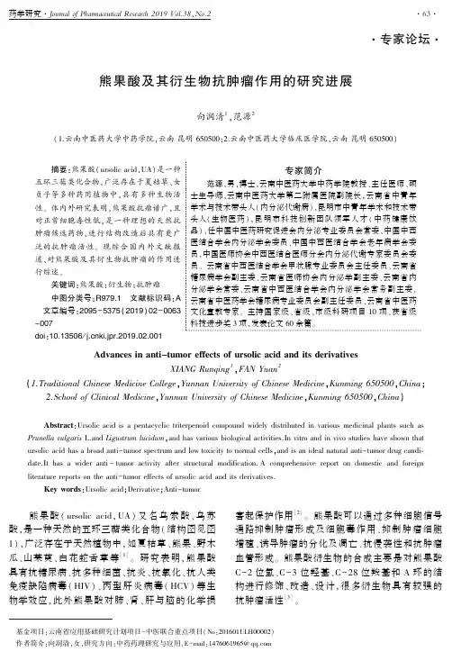 熊果酸及其衍生物抗肿瘤作用的研究进展