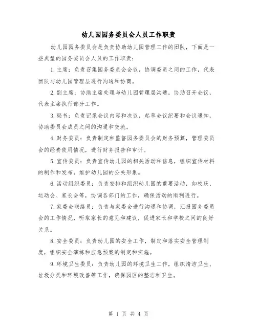 幼儿园园务委员会人员工作职责(3篇)