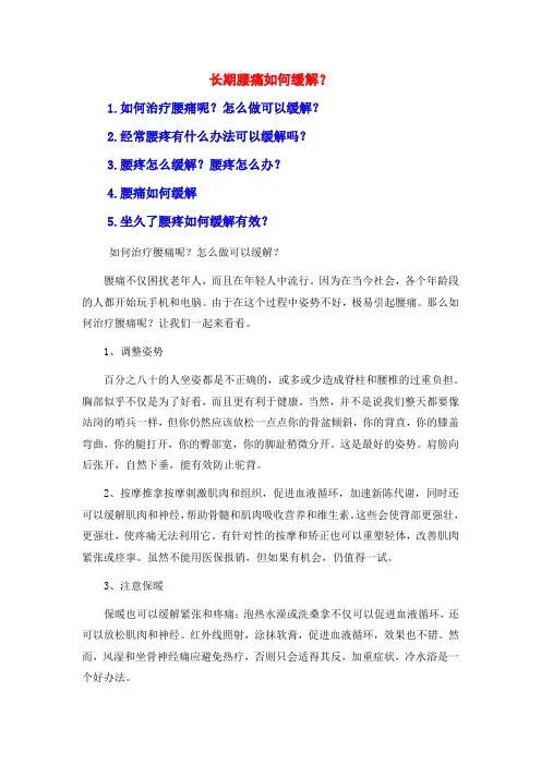 长期腰痛如何缓解？