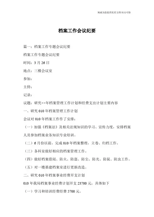 档案工作会议纪要