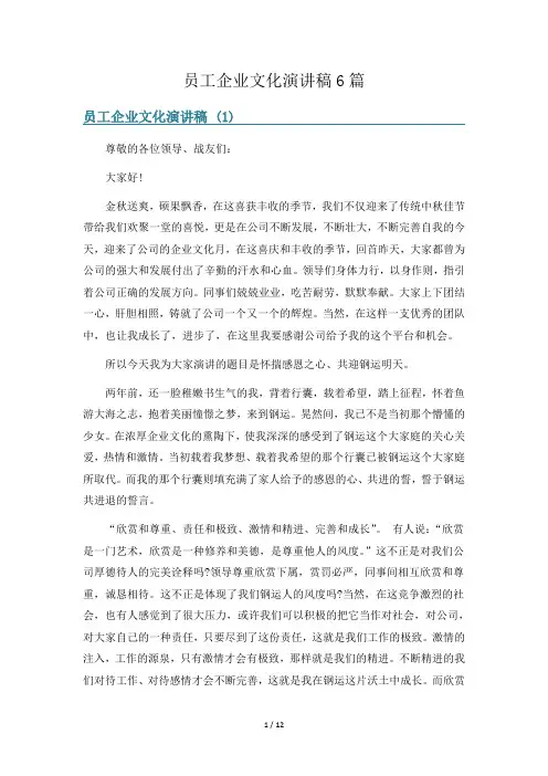 员工企业文化演讲稿6篇