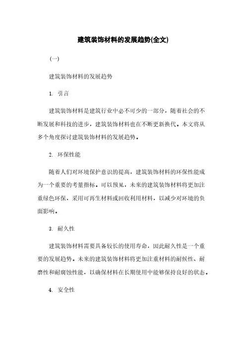 建筑装饰材料的发展趋势(全文)