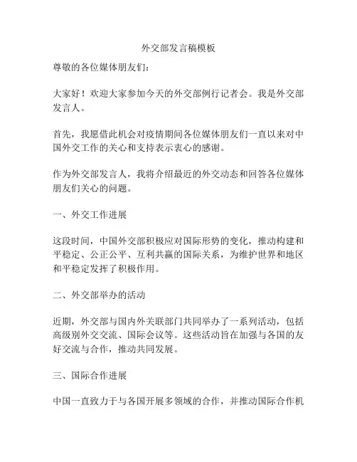 外交部发言稿模板