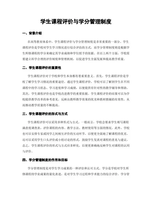 学生课程评价与学分管理制度