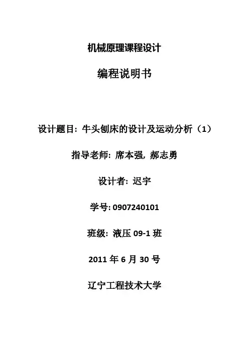 机械原理课程设计 牛头刨床连杆机构