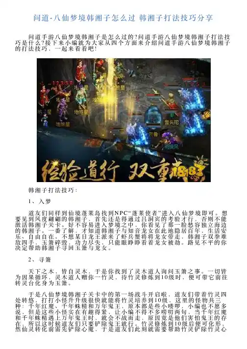 问道八仙梦境韩湘子怎么过韩湘子打法技巧分享