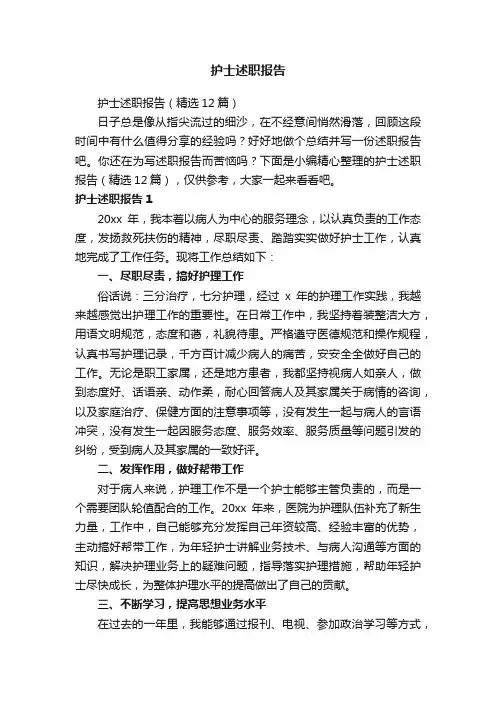 护士述职报告（精选12篇）