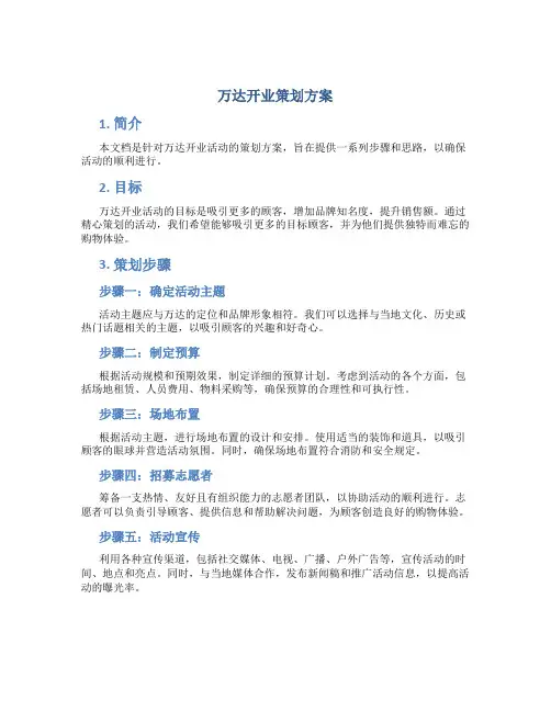万达开业策划方案
