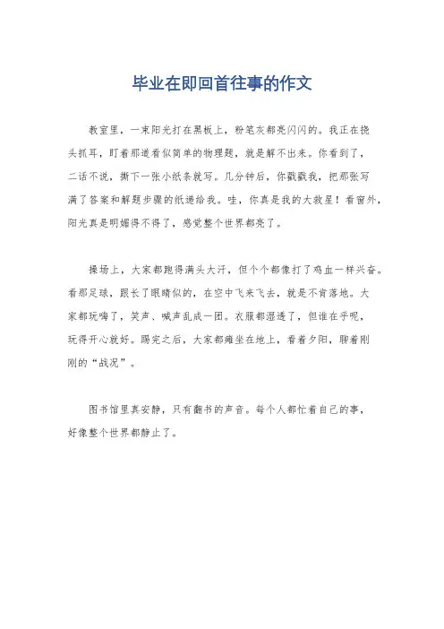 毕业在即回首往事的作文