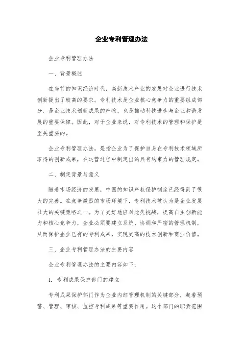 企业专利管理办法