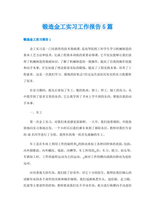 锻造金工实习工作报告5篇