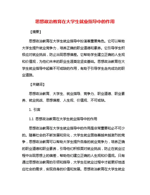 思想政治教育在大学生就业指导中的作用