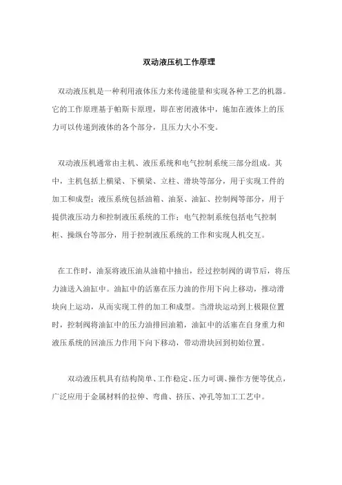 双动液压机工作原理
