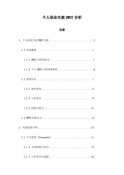 个人职业生涯SWOT分析