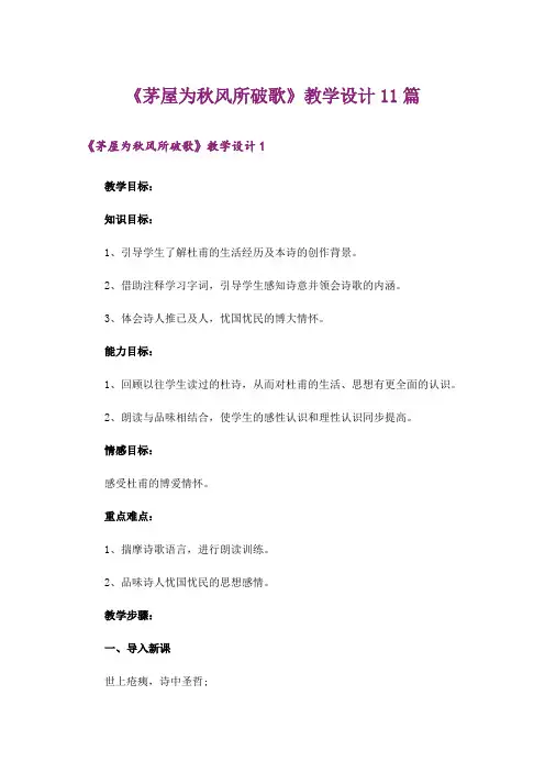 《茅屋为秋风所破歌》教学设计11篇