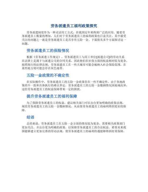 劳务派遣员工有五险一金吗