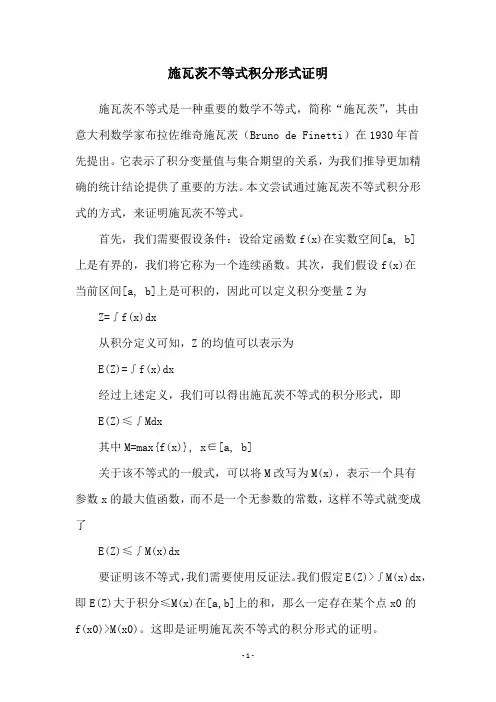 施瓦茨不等式积分形式证明