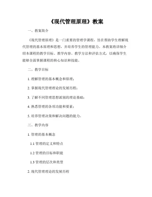 《现代管理原理》教案