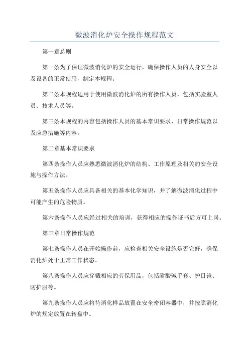 微波消化炉安全操作规程范文