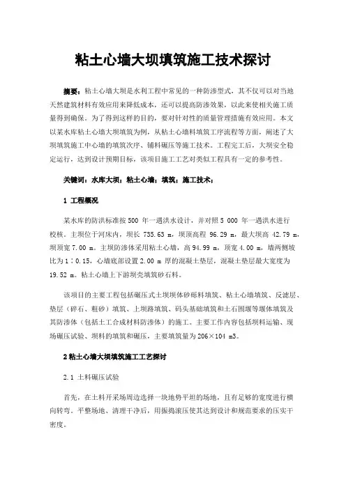 粘土心墙大坝填筑施工技术探讨