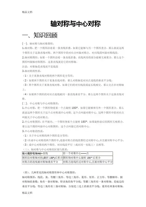 (整理)轴对称与中心对称