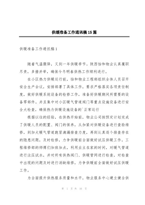 供暖准备工作通讯稿15篇