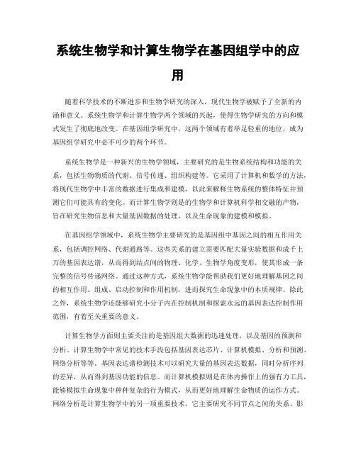系统生物学和计算生物学在基因组学中的应用
