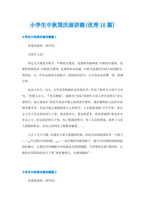 小学生中秋国庆演讲稿(优秀15篇)