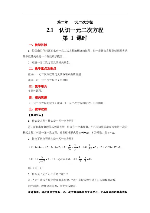 《认识一元二次方程》示范教学方案(第1课时)