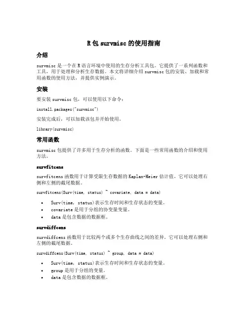 r survmisc 包 用法