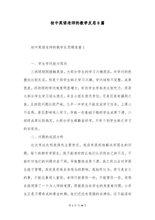 初中英语老师的教学反思8篇