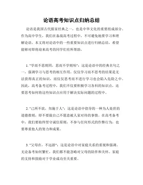 论语高考知识点归纳总结