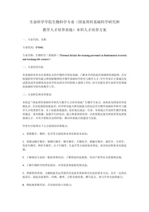 武汉大学生命科学学院生物科学基地班本科人才培养计划