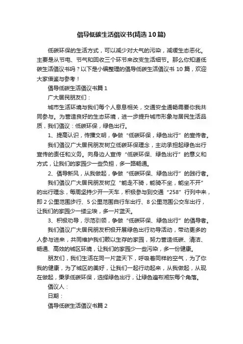 倡导低碳生活倡议书（精选10篇）