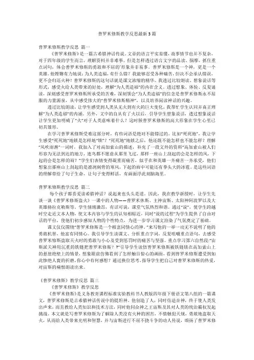 普罗米修斯教学反思最新3篇