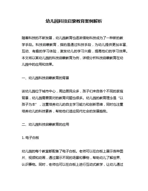 幼儿园科技启蒙教育案例解析