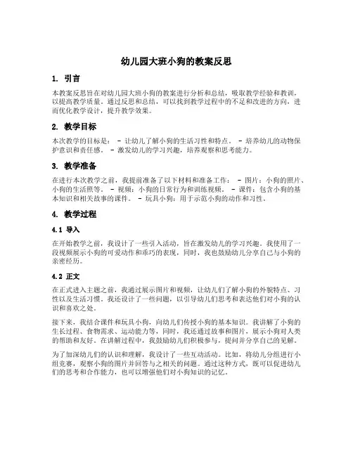 幼儿园大班小狗的教案反思