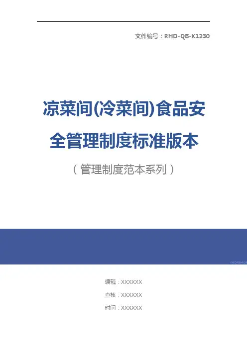 凉菜间(冷菜间)食品安全管理制度标准版本
